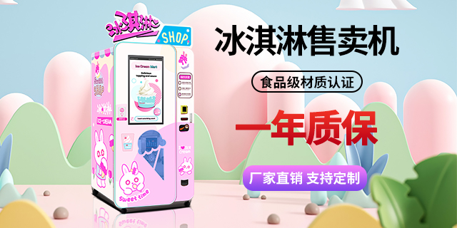 中国台湾冰淇淋自动售货机维保,冰淇淋自动售货机
