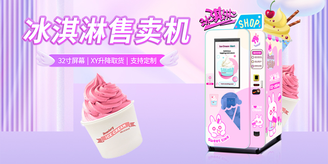 贵州冰淇淋自动售货机哪里买,冰淇淋自动售货机