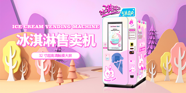 青海冰淇淋自动售货机诚信合作,冰淇淋自动售货机