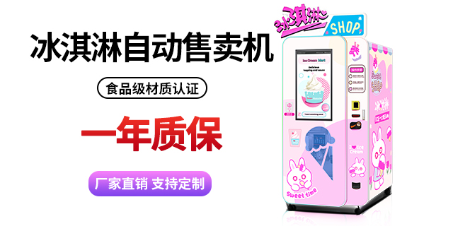 黑龙江冰淇淋自动售货机案例,冰淇淋自动售货机