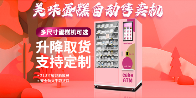 浙江现打式蛋糕自动售货机,蛋糕自动售货机