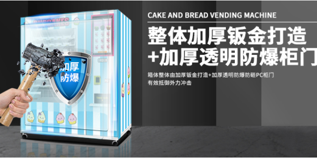 中国香港蛋糕自动售货机厂家,蛋糕自动售货机