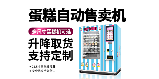北京蛋糕自动售货机方式,蛋糕自动售货机