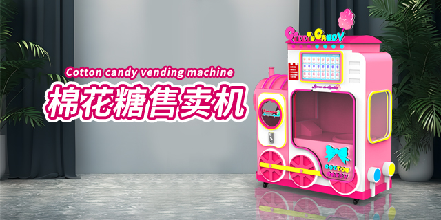 多功能棉花糖自动售货机好处,棉花糖自动售货机