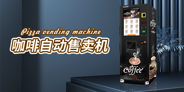 个性化咖啡自动售货机厂家价格,咖啡自动售货机