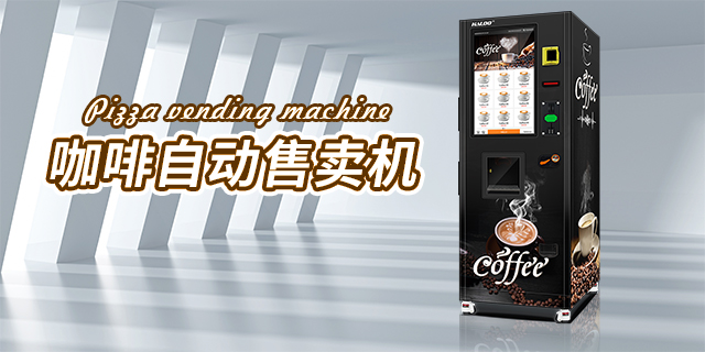 国产咖啡自动售货机设计,咖啡自动售货机