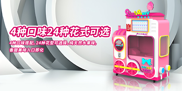 重庆棉花糖自动售货机销售方法,棉花糖自动售货机