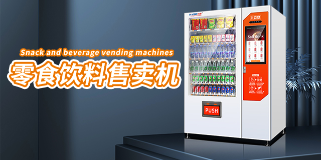 宁夏安装饮料自动售货机,饮料自动售货机