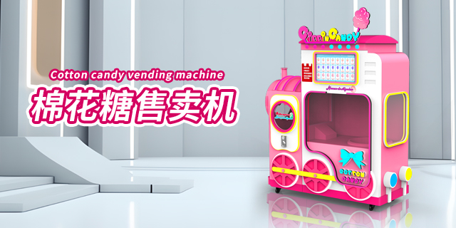甘肃小型棉花糖自动售货机,棉花糖自动售货机