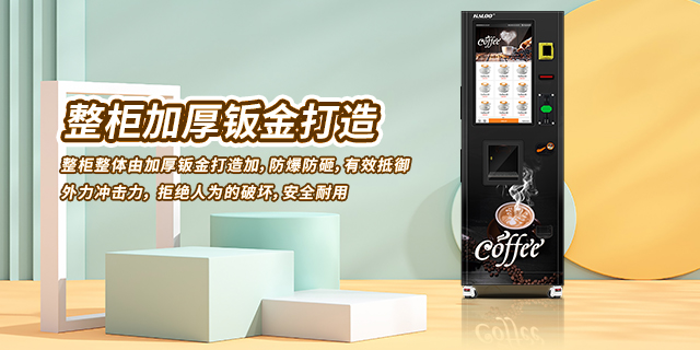 附近哪里有咖啡自动售货机设备制造,咖啡自动售货机