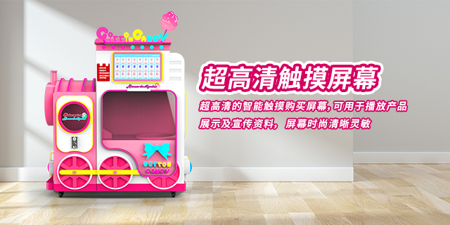 重庆棉花糖自动售货机维保,棉花糖自动售货机
