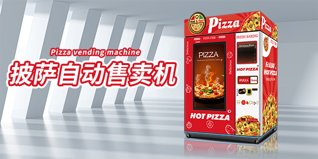 吉林国内披萨自动售货机,披萨自动售货机