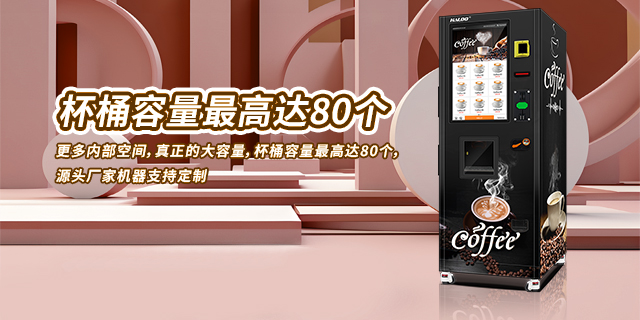 个性化咖啡自动售货机批发厂家