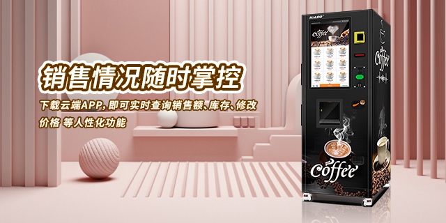 江苏咖啡自动售货机技术指导,咖啡自动售货机