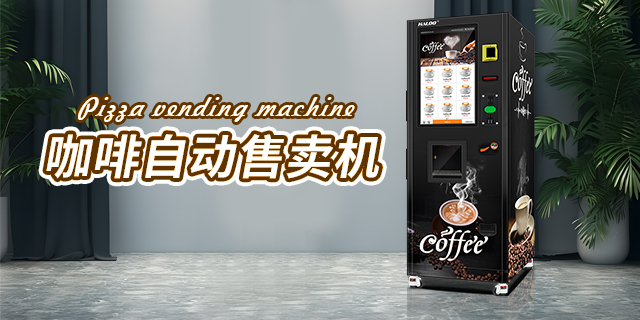 宁夏咖啡自动售货机用户体验,咖啡自动售货机