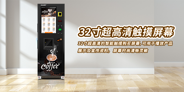 中国台湾咖啡自动售货机现货,咖啡自动售货机