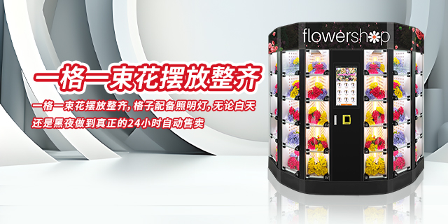 中国澳门个性化鲜花自动售货机,鲜花自动售货机