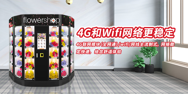 中国澳门个性化鲜花自动售货机,鲜花自动售货机
