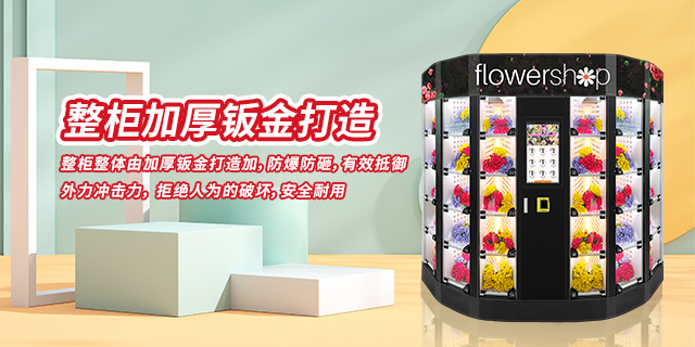 青海鲜花自动售货机多少天,鲜花自动售货机