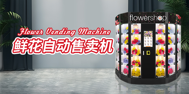 上海什么鲜花自动售货机,鲜花自动售货机