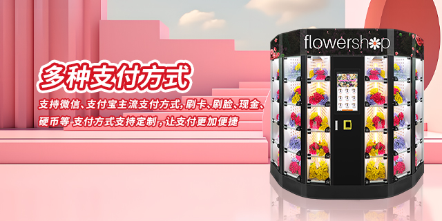 中国香港鲜花自动售货机方式,鲜花自动售货机