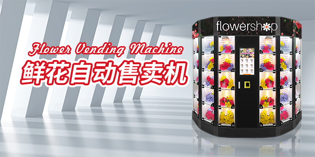 中国台湾鲜花自动售货机设备价钱