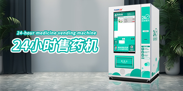 广东小型药品自动售货机