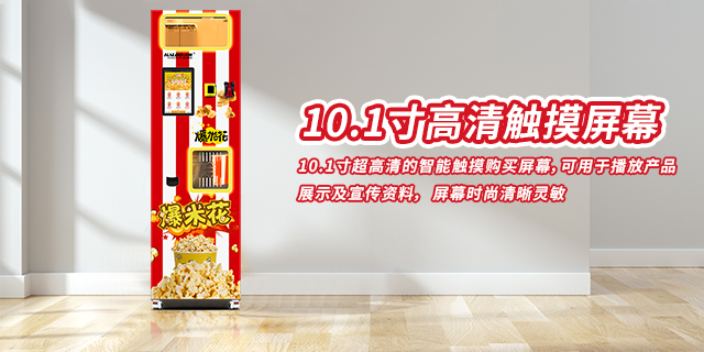 天津新款爆米花自动售货机,爆米花自动售货机