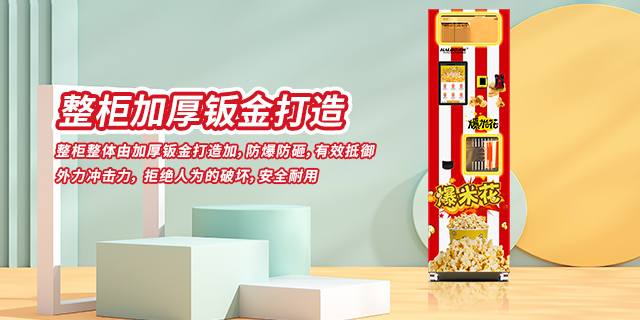 上海爆米花自动售货机设计,爆米花自动售货机