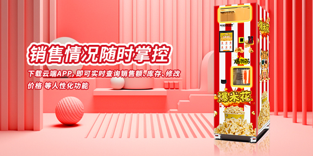 中国台湾自动爆米花自动售货机,爆米花自动售货机