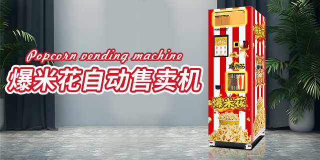 重庆爆米花自动售货机大概价格,爆米花自动售货机