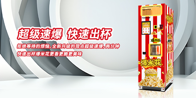 贵州小型爆米花自动售货机,爆米花自动售货机