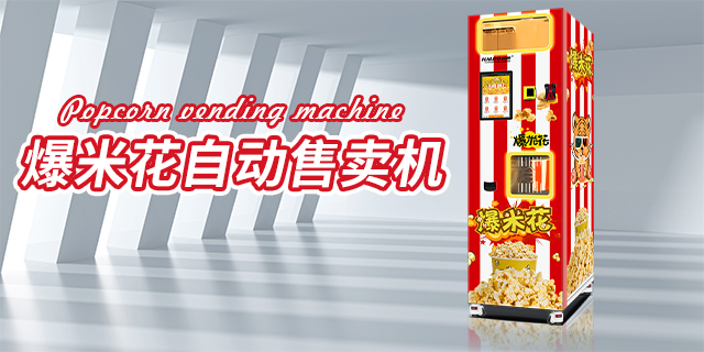 自动化爆米花自动售货机哪家强,爆米花自动售货机