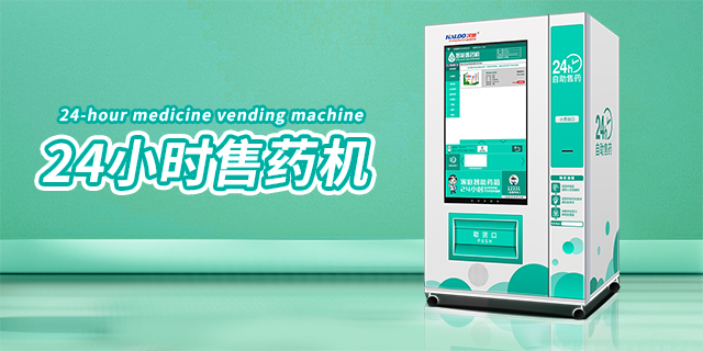上海药品自动售货机代理品牌,药品自动售货机