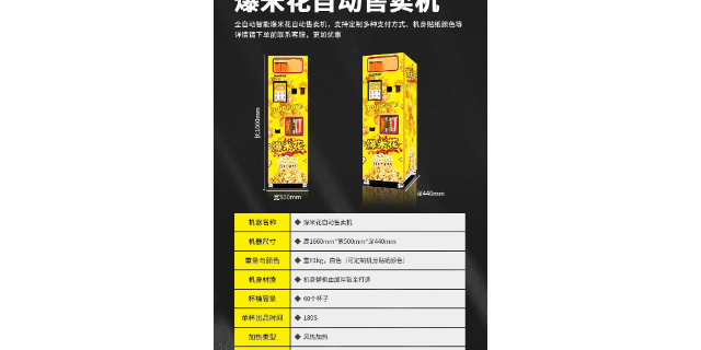 中国香港爆米花自动售货机互惠互利,爆米花自动售货机