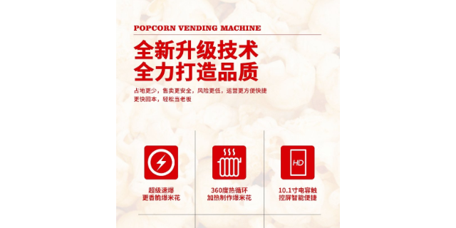 黑龙江爆米花自动售货机案例,爆米花自动售货机