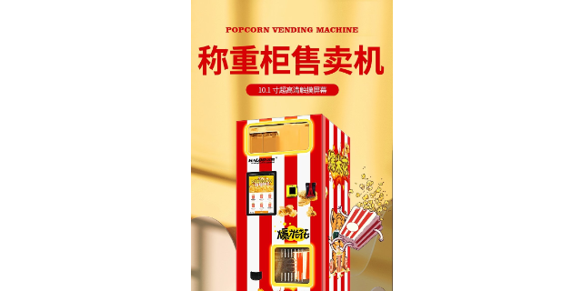 中国澳门全自动爆米花自动售货机,爆米花自动售货机