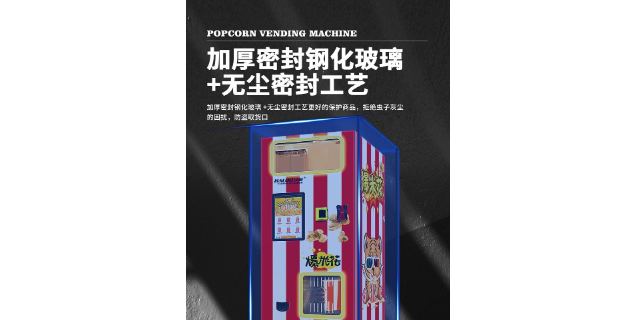 黑龙江爆米花自动售货机执行标准,爆米花自动售货机