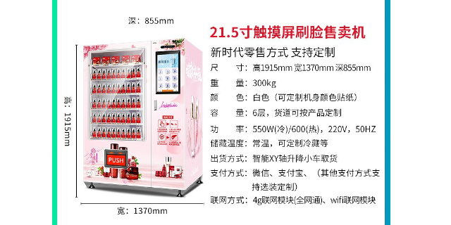重庆个性化美妆自动售货机