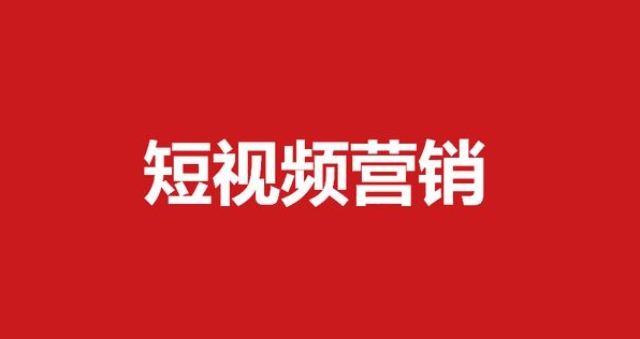 济宁多久短视频营销费用是多少 济宁济信服信息技术供应