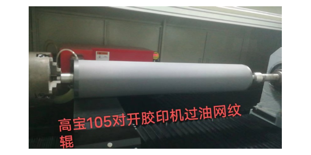 重庆印刷机陶瓷网纹辊加工