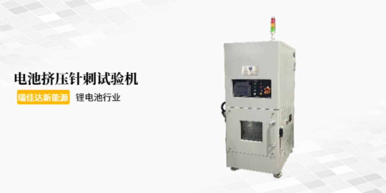 深圳銷售電池擠壓針刺試驗機故障率低 服務為先 深圳瑞佳達新能源科技供應