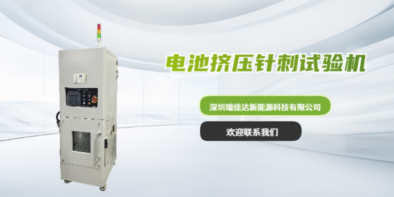 深圳销售电池挤压针刺试验机自动化操作 欢迎来电 深圳瑞佳达新能源科技供应