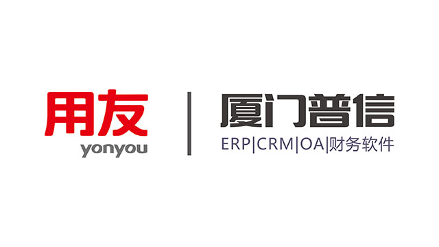 ERP用友软件销售价格 厦门普信软件供应