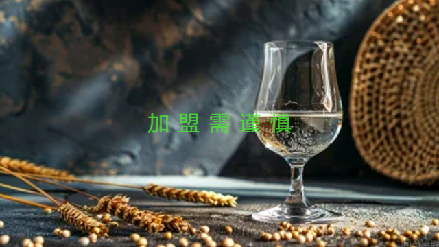 黔南州酱溢春白酒加盟零元加盟,白酒加盟
