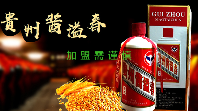 黔南州酱溢春白酒加盟零元加盟,白酒加盟