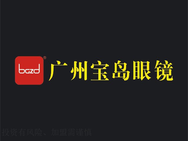 加盟一家眼镜店投资多少钱 广州宝岛眼镜供应