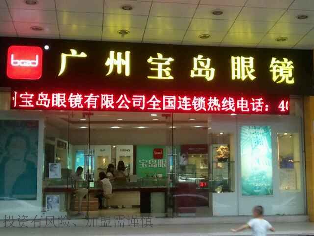 丹陽眼鏡眼鏡店加盟