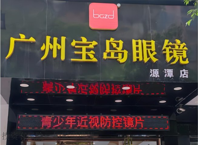 加盟眼镜店哪里好点呢,广州宝岛眼镜加盟