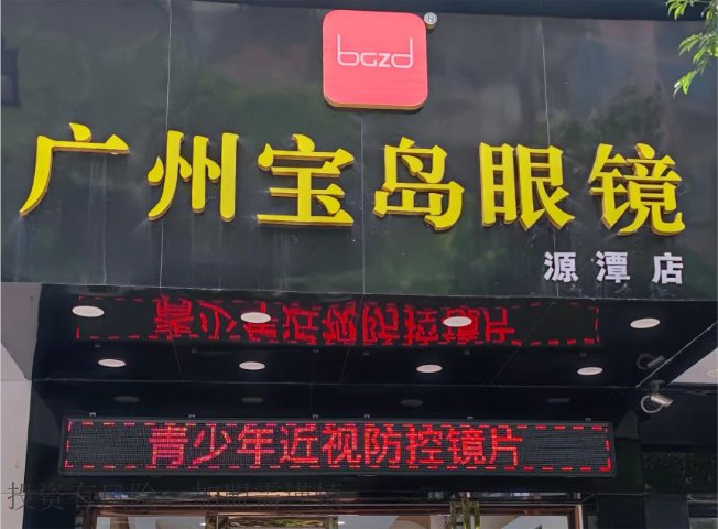 怎么样加盟眼镜店 广州宝岛眼镜供应